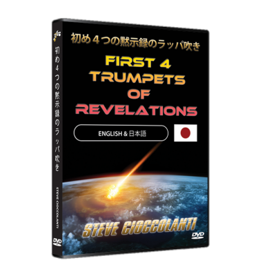 初め４つの黙示録のラッパ吹き First 4 Trumpets Of Revelations English Language With Japanese