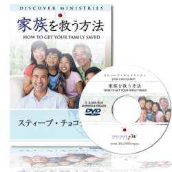 How To Get Your Family Saved (English Language with Japanese Interpretation)