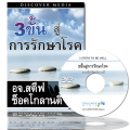3 ขั้นตอนสู่การรักษาโรค - 3 Steps To Be Well (English Language with Thai Interpretation) 