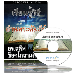 วิธีบันทึกการได้ยินจากพระเจ้า - How to Life Journal (English Language with Thai Interpretation) 