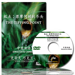极点：罪孽何时到尽头 The Tipping Point (Chinese) 