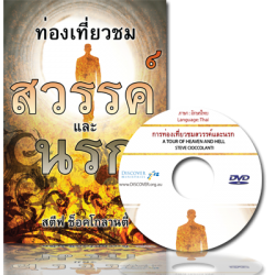 ท่องแดนสวรรค์และนรก - A Tour of Heaven & Hell (Thai)